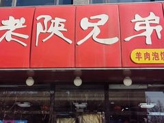 -老陕兄弟(彩虹新城店)
