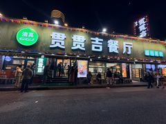 -贯贯吉·清真餐厅(浙江中路店)