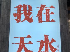 -胖子鱼·天水麻辣鱼火锅(秦州407店)