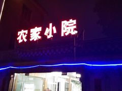 门面-食光慢宴·安吉土菜馆