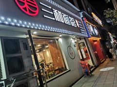 门面-刘氏三和面馆