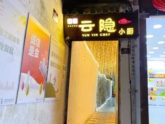 -云隐小厨·传统大理美食(复兴路店)