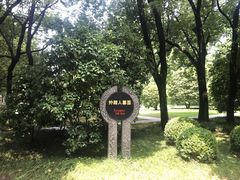 -宋庆龄陵园