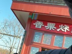 -秋栗香(地安门店)