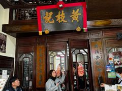 -黄枝记(议事亭前地店)