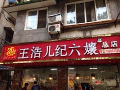 门面-王浩儿纪六孃甜皮鸭(乐山总店)
