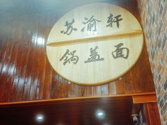 -苏渝轩面府(万达广场店)