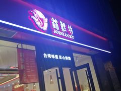 门面-锦鲤坊蛋糕(玉凤路店)