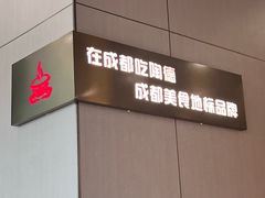 -陶德砂锅(春熙路店)