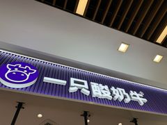 -一只酸奶牛(来福士店)