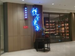 门面-金海华·悦食东方(苏州中心商场店)