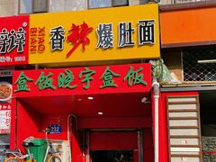 -晓宇盒饭(民安街店)
