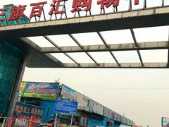 -三旗百汇商品城