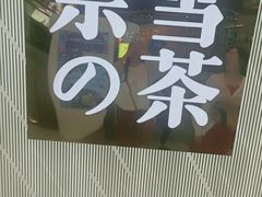 -奈雪的茶(凯德新都心店)