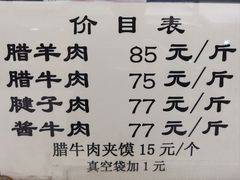 菜单-孙庆海腊牛肉店
