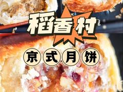 -北京稻香村(零号店)