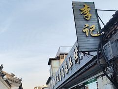 -清真·鸦儿李记·小馆(后海店)