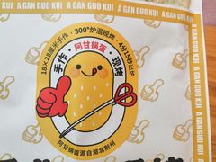 -阿甘锅盔(合生汇购物中心店)