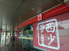 门面-西少爷(五道口店)