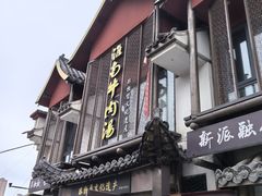-淮南牛肉汤酒店(可伦公馆店)
