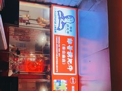 门面-胡哥烤肥牛(车公庙店)