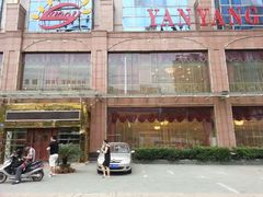 门面-艳阳天酒店(五里新村店)