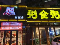 -粥全粥到海鲜家常菜·海肠捞饭(嫩江路店)