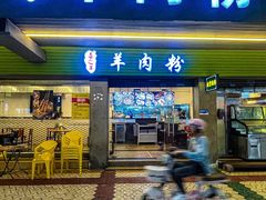 -喜之羊·粉面档