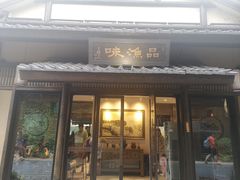 门面-品渔味湖鲜馆(拈花湾店)