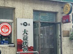 -大益烤鸡