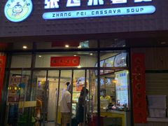 门面-张飞木薯羹(金鱼巷店)