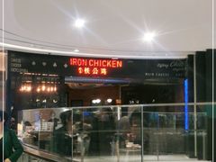 -铁公鸡·四川料理(天环广场店)