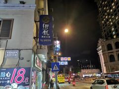 -明记牛杂(新马路分店)