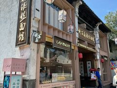-新万鑫银丝面·非遗无锡味(惠山古镇店)