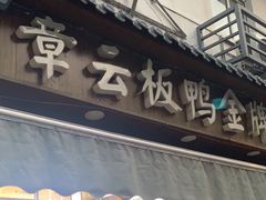 -章云板鸭(评事街店)