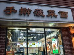 -手擀菠菜面(西康路店)