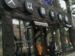 门面-很久以前羊肉串(簋街店)