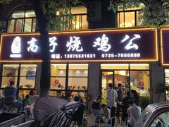 -高子烧鸡公(五里堆路店)