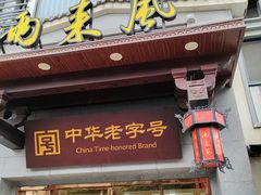 -两来风(文亭街店)