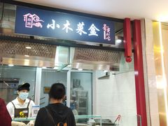 门面-小木菜盒(李家村秋林店)