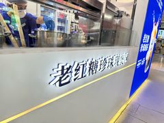 -煲珠公·老红糖珍珠奶茶(长宁龙之梦店)