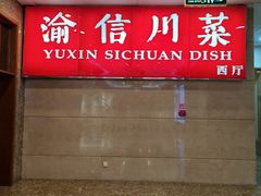 -渝信川菜(长安店)