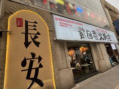 -贰回巷火锅馆(钟楼店)