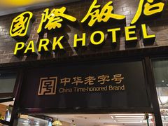 -上海国际饭店