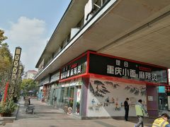 -东明生活广场(凉城购物中心店)