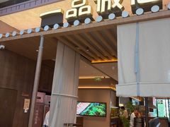 -一品诚记烤肉(大连柏威年购物中心店)