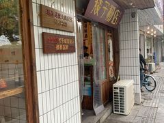 门面-矮子粉店1985·长沙米粉(湘春路店)