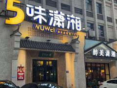 -5味潇湘(长沙总部基地店)
