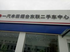 -烟台东联一汽丰田4S店(福山区店)