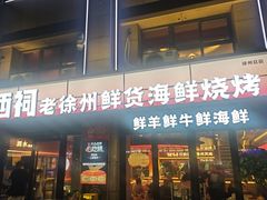 -遇西祠·海鲜烧烤(总店)